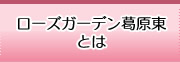 ローズガーデン葛原東 とは