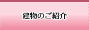 建物のご紹介