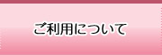 ご利用について